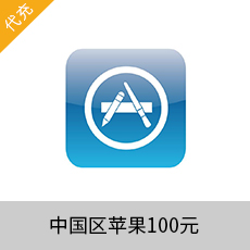 中国区苹果账号Apple Store苹果海外充值100元 iTunes充值，IPAD、Iphone海外充值100元