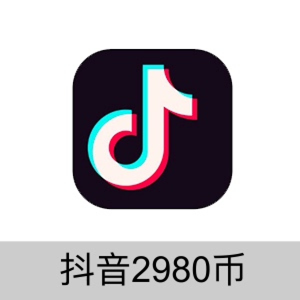 抖音充值2980个抖音钻石