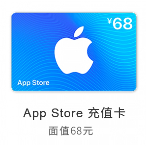 苹果App Store 充值卡 68元（电子卡）- Apple ID 充值 / iOS 充值