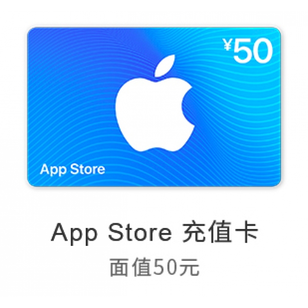 苹果App Store 充值卡 50元（电子卡）- Apple ID 充值 / iOS 充值