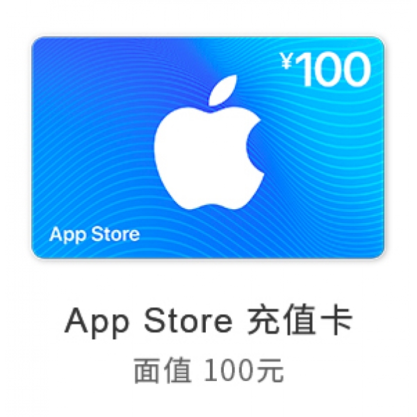 苹果卡 App Store 充值卡 100元（电子卡）- Apple ID 充值 / iOS 充值