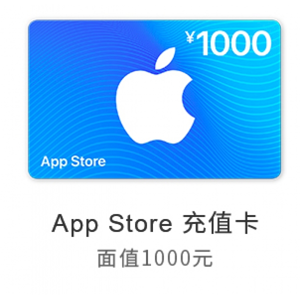 苹果App Store 充值卡 1000元（电子卡）- Apple ID 充值 / iOS 充值