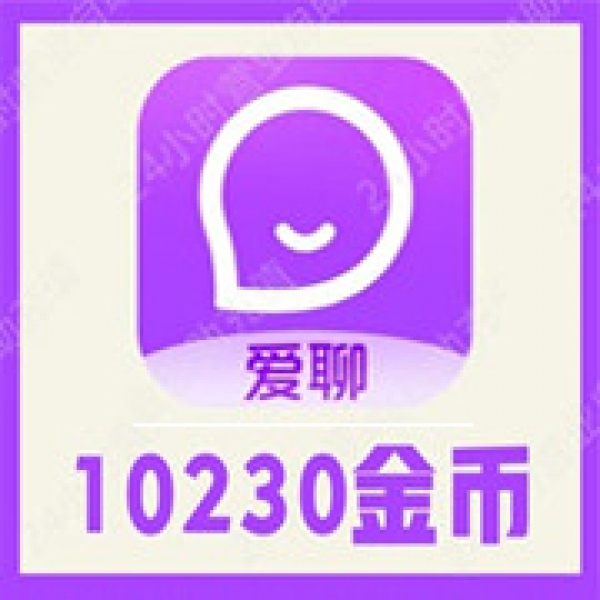 【自动充值】爱聊交友（原陌声）10230金币 爱聊10230金币充值