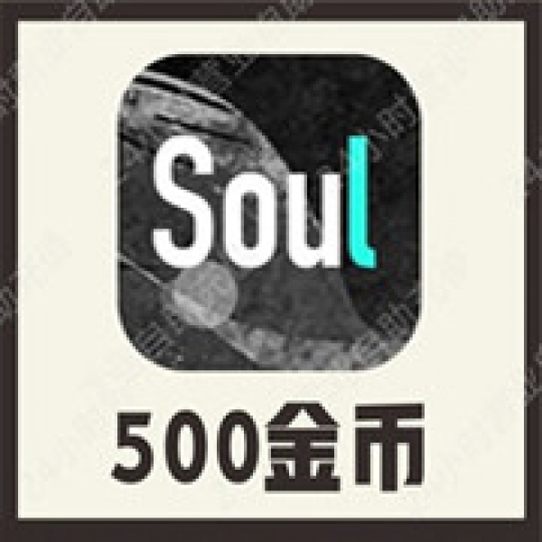 [24小时秒冲]SOUL币充值500Soul币 官方极速充值soul币500个金币