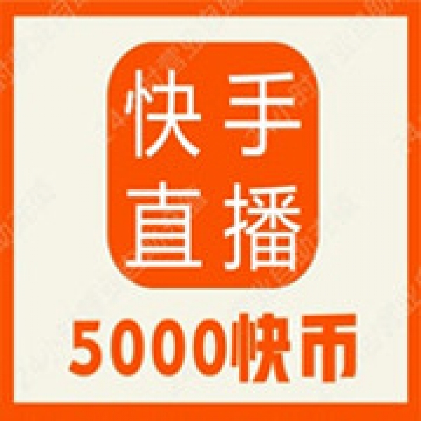 【自动充值】快手币5000个快手币充值 快手直播5000K币快币块