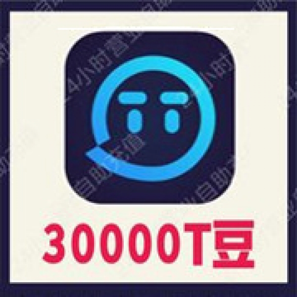 【自动充值】欢游 TT语音30000个T豆充值 欢游tt语音直播 无需密