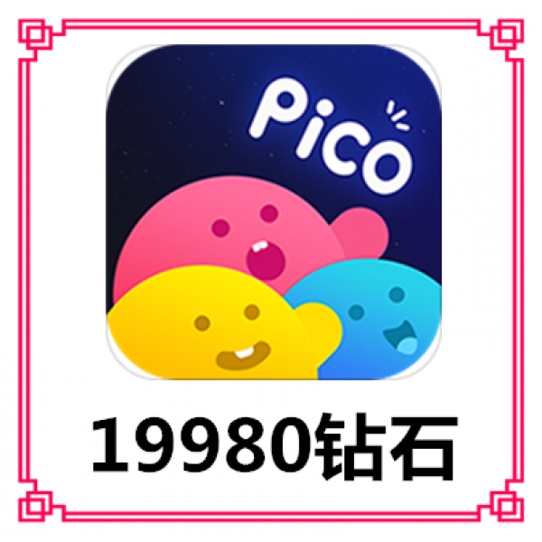 【人工代充】PicoPico19980钻石 PicoPico钻石充值 正规充值